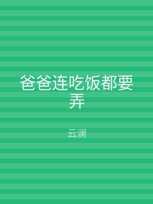 爸爸连吃饭都要弄