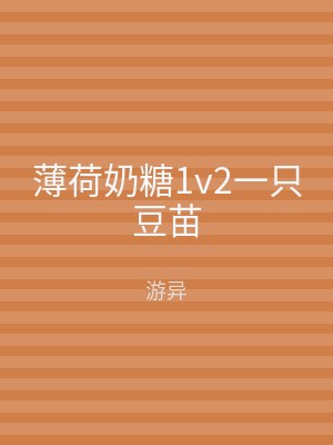 薄荷奶糖1v2一只豆苗