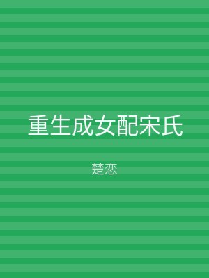 重生成女配宋氏
