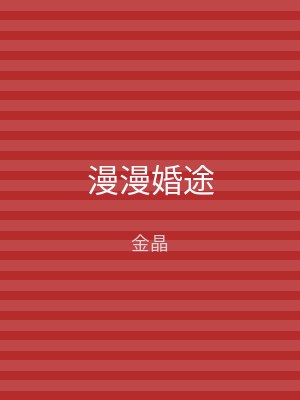 漫漫婚途