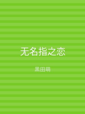 无名指之恋