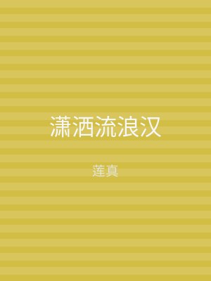 潇洒流浪汉