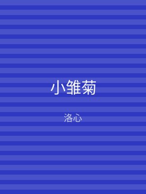 小雏菊