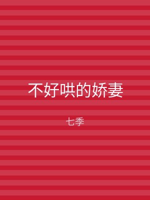 不好哄的娇妻