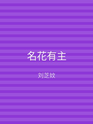 名花有主