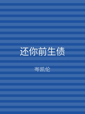 还你前生债