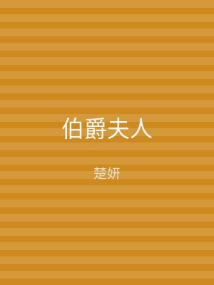 伯爵夫人