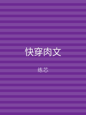 快穿肉文
