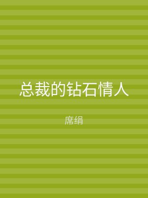 总裁的钻石情人
