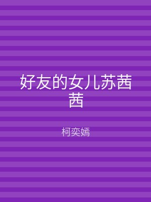 好友的女儿苏茜茜