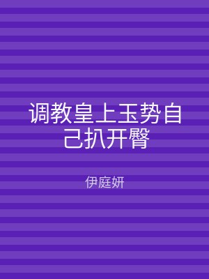调教皇上玉势自己扒开臀