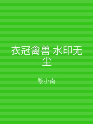 衣冠禽兽 水印无尘