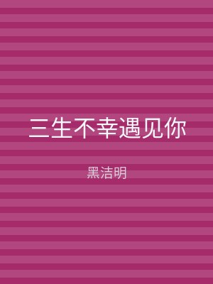 三生不幸遇见你