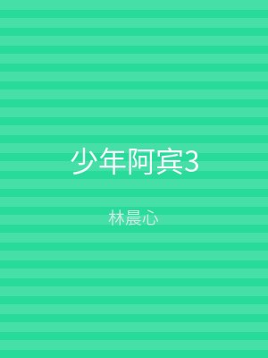少年阿宾3