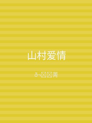 山村爱情