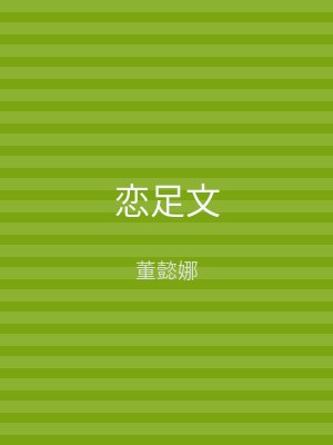 恋足文