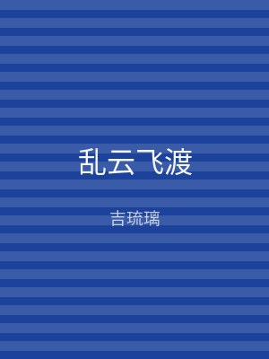 乱云飞渡