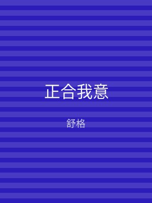 正合我意