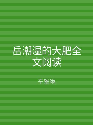 岳潮湿的大肥全文阅读