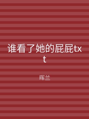 谁看了她的屁屁txt