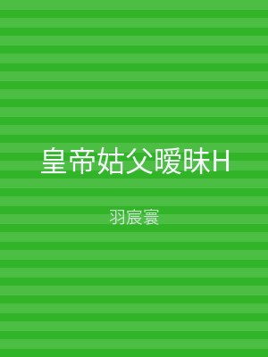 皇帝姑父暧昧H