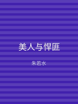 美人与悍匪