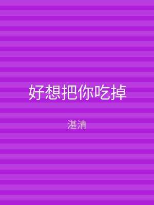好想把你吃掉