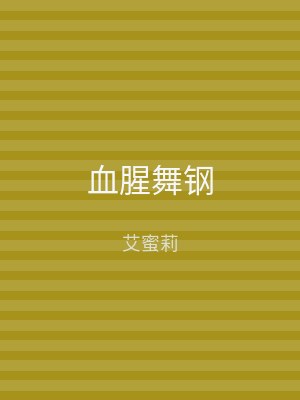 血腥舞钢