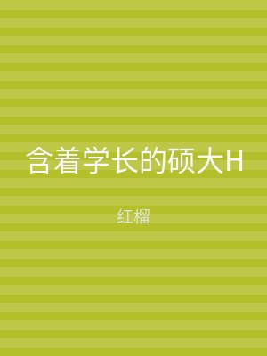 含着学长的硕大H