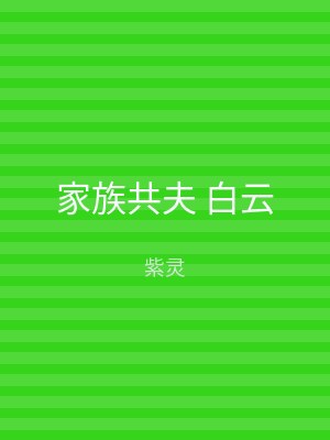 家族共夫 白云