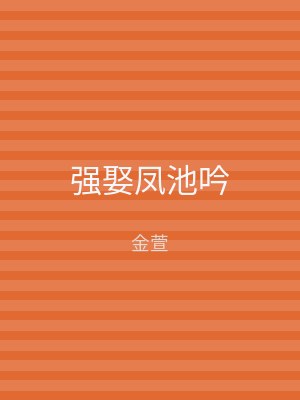 强娶凤池吟