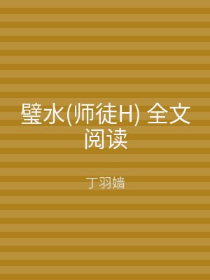 璧水(师徒H) 全文阅读