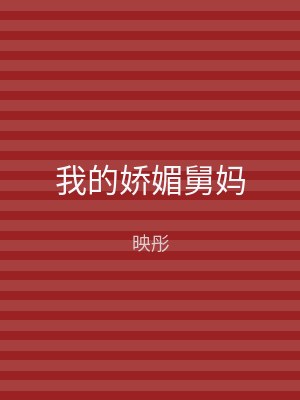我的娇媚舅妈