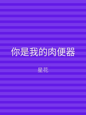 你是我的肉便器