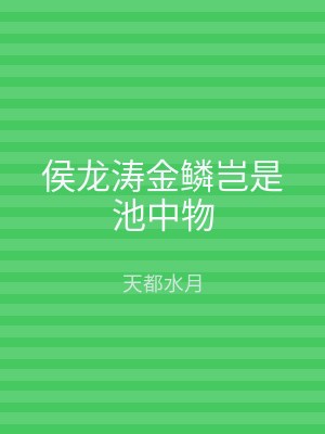 侯龙涛金鳞岂是池中物