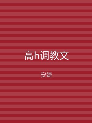 高h调教文