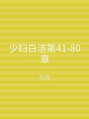 少妇白洁第41-80章