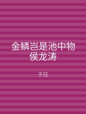 金鳞岂是池中物侯龙涛