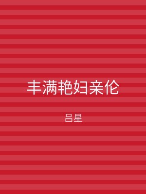 丰满艳妇亲伦