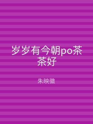 岁岁有今朝po茶茶好