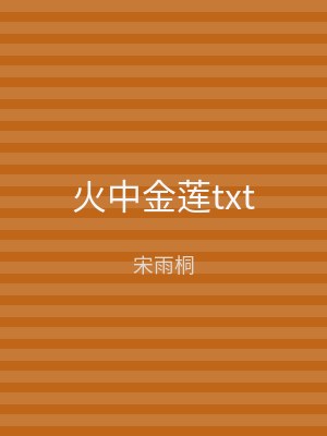 火中金莲txt