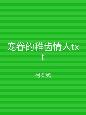 宠眷的稚齿情人txt