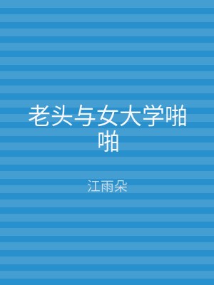 老头与女大学啪啪