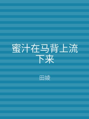 蜜汁在马背上流下来