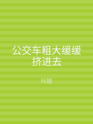 公交车粗大缓缓挤进去