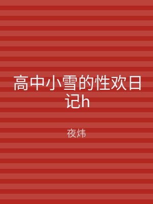 高中小雪的性欢日记h
