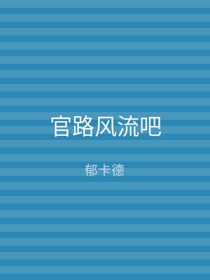 官路风流吧