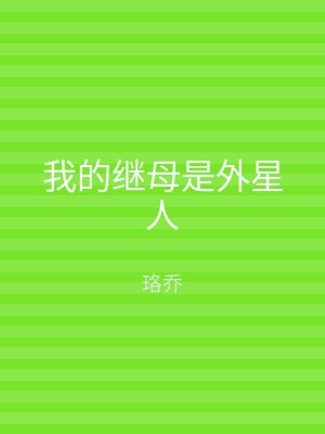 我的继母是外星人