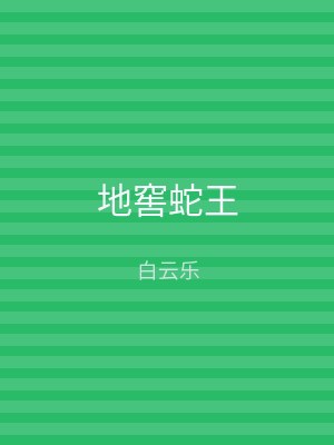 地窖蛇王