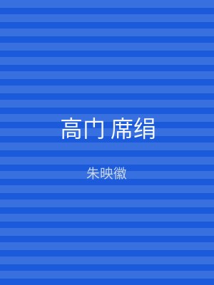 高门 席绢
